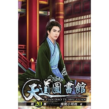 天道图书馆20 pdf epub mobi 电子书 下载