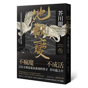 地狱变：人性欲望的极致书写，芥川龙之介经典小说集(2版) pdf epub mobi 电子书 下载