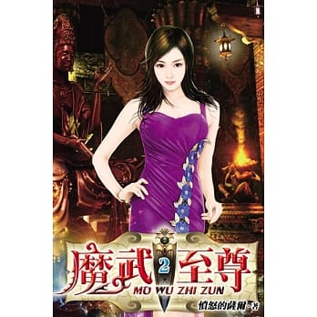 魔武至尊02 pdf epub mobi 电子书 下载