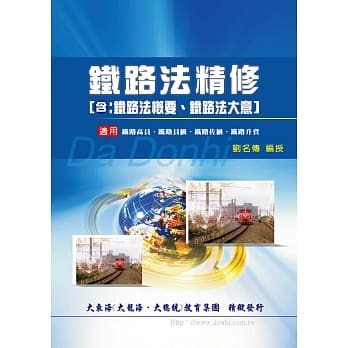铁路法精修（含铁路法概要、铁路法大意） pdf epub mobi 电子书 下载