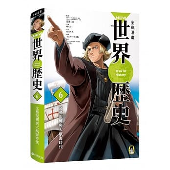 NEW全彩漫画世界历史．第6卷：文艺复兴与大航海时代 pdf epub mobi 电子书 下载