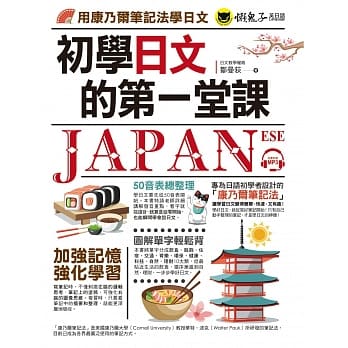 初学日文的第一堂课：用康乃尔笔记法学日文(附1MP3) pdf epub mobi 电子书 下载