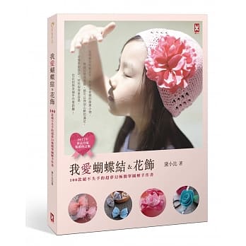 我爱蝴蝶结＆花饰：100款绝不失手的超梦幻极简单图解手作书（2017年【新作品登场畅销增订版】） pdf epub mobi 电子书 下载