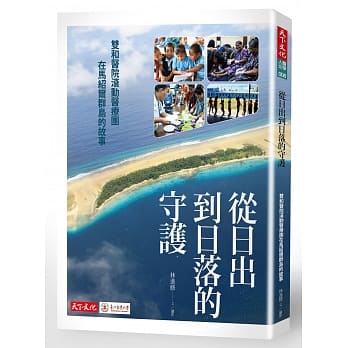 从日出到日落的守护：双和医院滚动医疗团在马绍尔群岛的故事 pdf epub mobi 电子书 下载