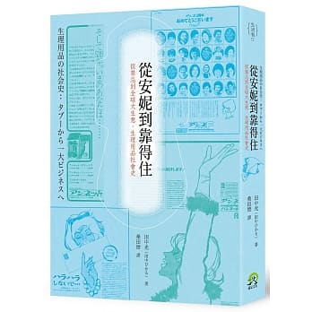 从安妮到靠得住：从禁忌到全球大生意，生理用品社会史 pdf epub mobi 电子书 下载