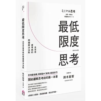 最低限度思考：全世界最单纯的问题解决法则 pdf epub mobi 电子书 下载