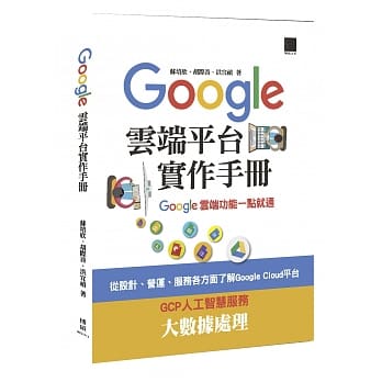 Google Cloud平台实作手册：Google云端功能一点就通 pdf epub mobi 电子书 下载