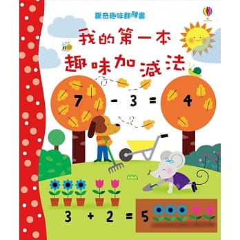 惊奇趣味翻翻书：我的第一本趣味加减法 pdf epub mobi 电子书 下载