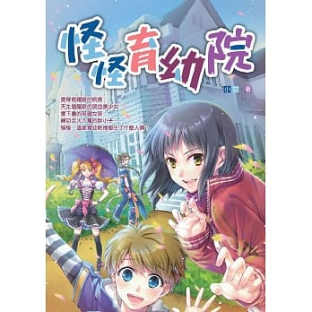怪怪育幼院 pdf epub mobi 电子书 下载