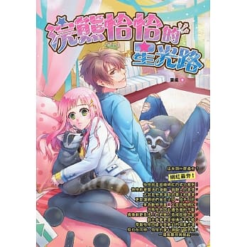 浣熊恰恰的星光路 pdf epub mobi 电子书 下载