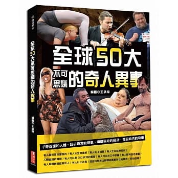全球50大不可思议的奇人异事 pdf epub mobi 电子书 下载