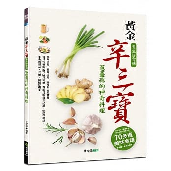 黄金辛三宝，养生好食补：葱姜蒜的神奇料理 pdf epub mobi 电子书 下载