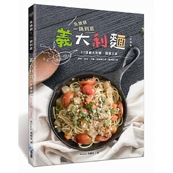 免换锅！一锅到底义大利面（革新版） pdf epub mobi 电子书 下载