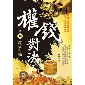 权钱对决之14：趁火打劫 pdf epub mobi 电子书 下载