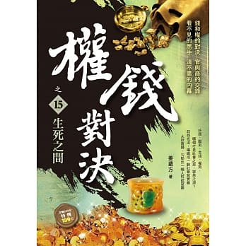 权钱对决之15：生死之间 pdf epub mobi 电子书 下载