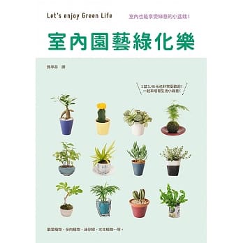 室内园艺绿化乐：五大类型室内植栽的管理小百科 pdf epub mobi 电子书 下载