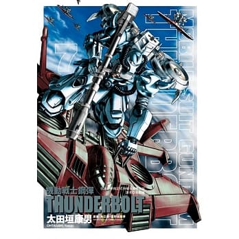 机动战士钢弹 THUNDERBOLT 7 pdf epub mobi 电子书 下载