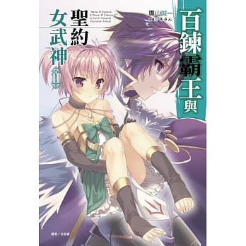 百鍊霸王与圣约女武神 11 pdf epub mobi 电子书 下载