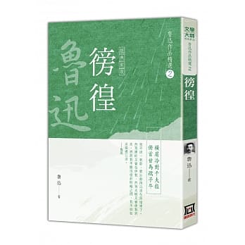 鲁迅作品精选２：徬徨【经典新版】 pdf epub mobi 电子书 下载