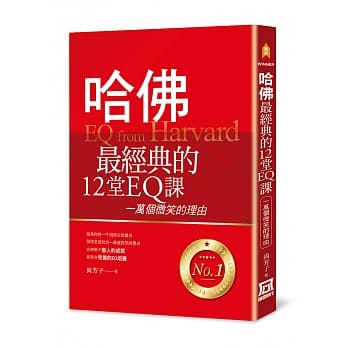 哈佛最经典的12堂EQ课：一万个微笑的理由 pdf epub mobi 电子书 下载