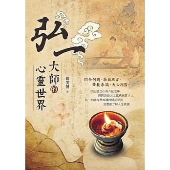 弘一大师的心灵世界 pdf epub mobi 电子书 下载