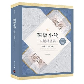 线绕小物：立体粽型篇（资料卡＋材料包） pdf epub mobi 电子书 下载