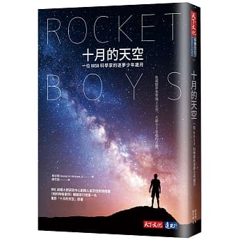 十月的天空：一位NASA科学家的逐梦少年岁月（全新修订版） pdf epub mobi 电子书 下载