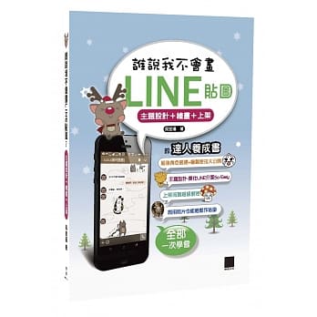 谁说我不会画LINE贴图？主题设计+绘图+上架的达人养成书 pdf epub mobi 电子书 下载