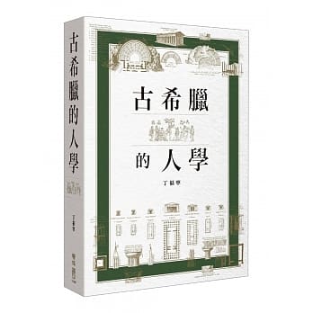 古希腊的人学 pdf epub mobi 电子书 下载