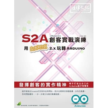 S2A创客实战演练：用Scratch 2.x 玩转 Arduino(附绿色范例档) pdf epub mobi 电子书 下载