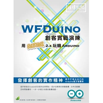WFDuino 创客实战演练：用Scratch 2.x 玩转 Arduino(附绿色范例档) pdf epub mobi 电子书 下载