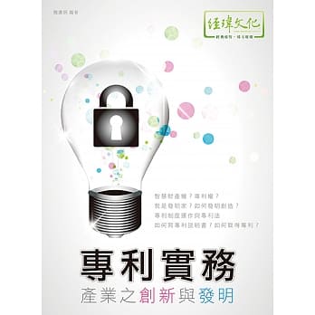 专利实务：产业之创新与发明 pdf epub mobi 电子书 下载