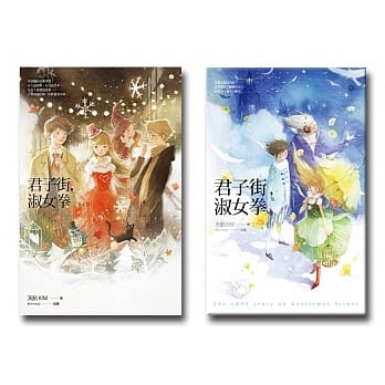 君子街，淑女拳〔夏＋冬〕暖心套书 pdf epub mobi 电子书 下载
