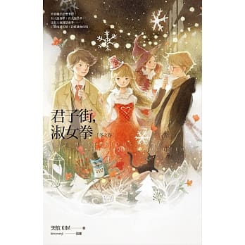 君子街，淑女拳〔冬之卷〕 pdf epub mobi 电子书 下载