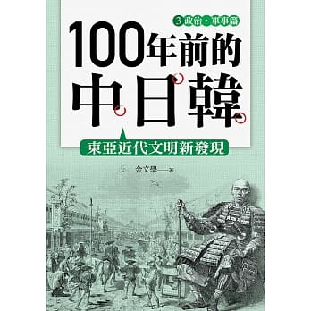 100年前的中日韩(3)政治‧军事篇 pdf epub mobi 电子书 下载