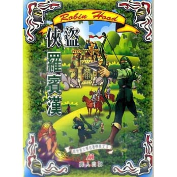 看世界文学名着学英文(5)：侠盗罗宾汉(书+CD+CD-R) pdf epub mobi 电子书 下载