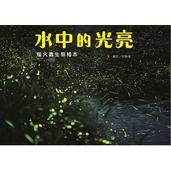 水中的光亮：萤火虫生态绘本 pdf epub mobi 电子书 下载