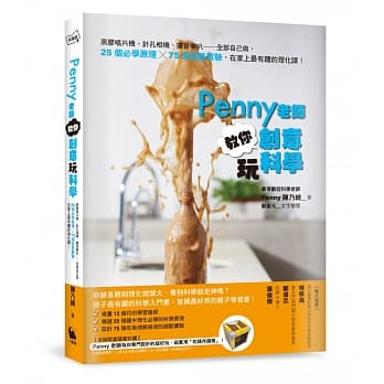 Penny老师教你创意玩科学：黑胶唱片机、针孔相机、扩音喇叭……全部自己做，25个必学原理╳75个超酷实验，在家上最有趣的理化课！（限量赠品吃钱存钱筒） pdf epub mobi 电子书 下载