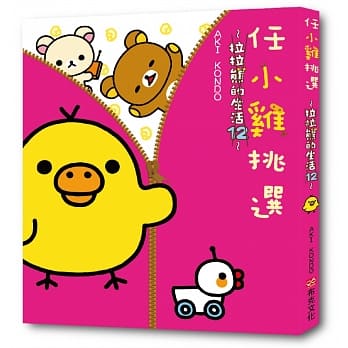 任小鸡挑选：拉拉熊的生活12 pdf epub mobi 电子书 下载