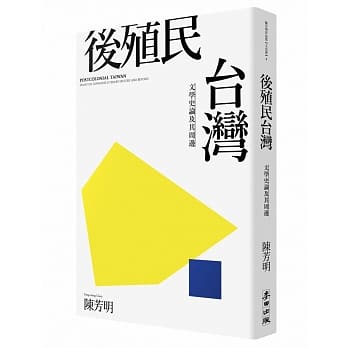 后殖民台湾－－文学史论及其周边(新版) pdf epub mobi 电子书 下载