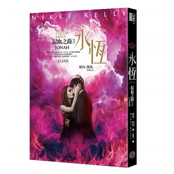 混血之裔3：永恆 pdf epub mobi 电子书 下载