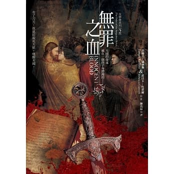 血修会系列2：无罪之血 pdf epub mobi 电子书 下载