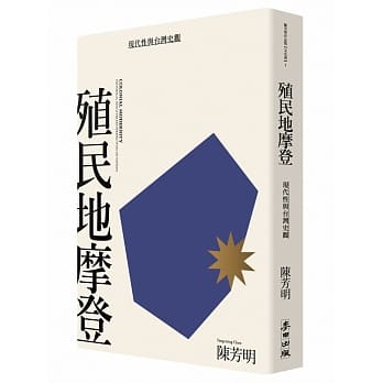 殖民地摩登：现代性与台湾史观（新版） pdf epub mobi 电子书 下载