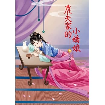 农夫家的小娇娘 6(完结篇) pdf epub mobi 电子书 下载