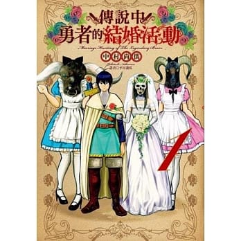 传说中勇者的结婚活动(1) pdf epub mobi 电子书 下载
