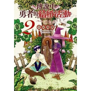 传说中勇者的结婚活动(2) pdf epub mobi 电子书 下载