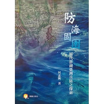 防海固圉：明代澎湖台湾兵防之探索 pdf epub mobi 电子书 下载