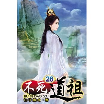 不死道祖26 pdf epub mobi 电子书 下载