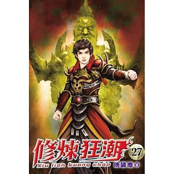 修炼狂潮27 pdf epub mobi 电子书 下载