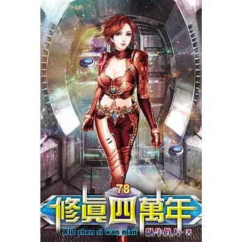 修真四万年78 pdf epub mobi 电子书 下载